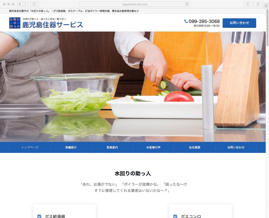 鹿児島住器サービス
