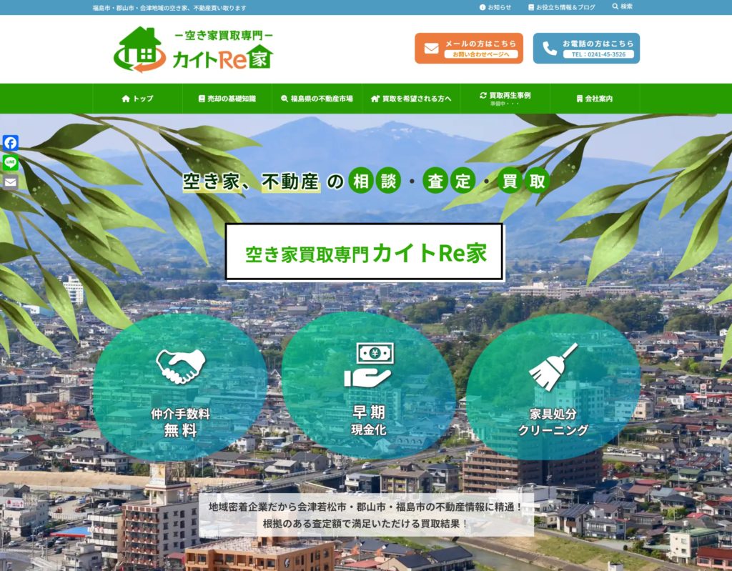 空き家買取専門 カイトRe家